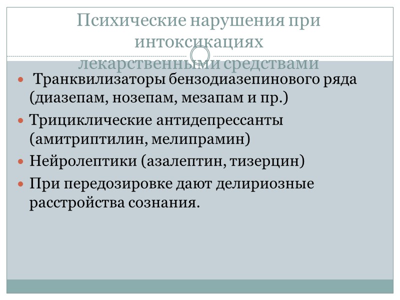 Психические нарушения при интоксикациях лекарственными средствами Транквилизаторы бензодиазепинового ряда (диазепам, нозепам, мезапам и Психические нарушения при интоксикациях лекарственными средствами Транквилизаторы бензодиазепинового ряда (диазепам, нозепам, мезапам и